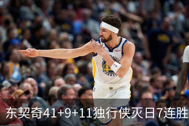 东契奇41+9+11独行侠灭日7连胜 雷霆力克快船
