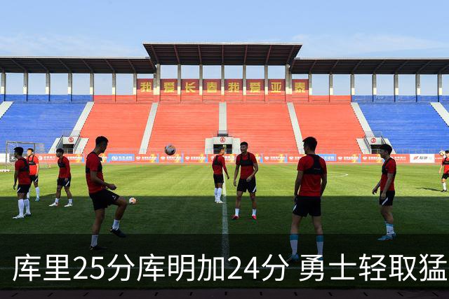 库里25分库明加24分 勇士轻取猛龙3连胜回第九