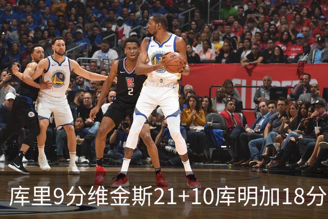 库里9分维金斯21+10库明加18分 勇士大胜76人