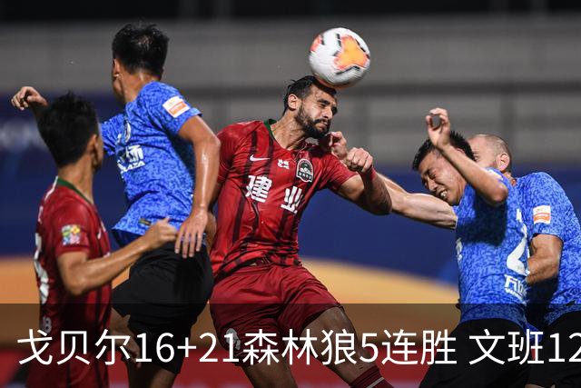 戈贝尔16+21森林狼5连胜 文班12+10马刺15连败