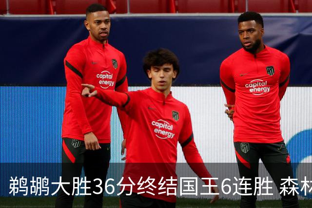 鹈鹕大胜36分终结国王6连胜 森林狼大胜尼克斯